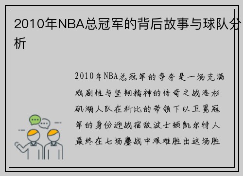2010年NBA总冠军的背后故事与球队分析