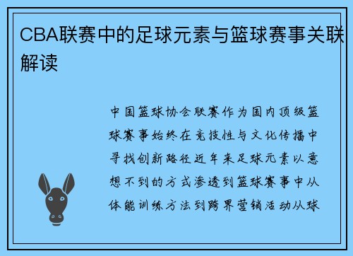 CBA联赛中的足球元素与篮球赛事关联解读