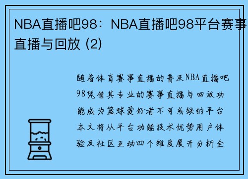 NBA直播吧98：NBA直播吧98平台赛事直播与回放 (2)