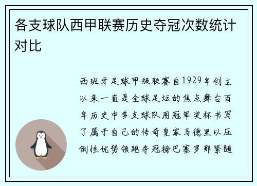 各支球队西甲联赛历史夺冠次数统计对比