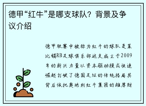 德甲“红牛”是哪支球队？背景及争议介绍