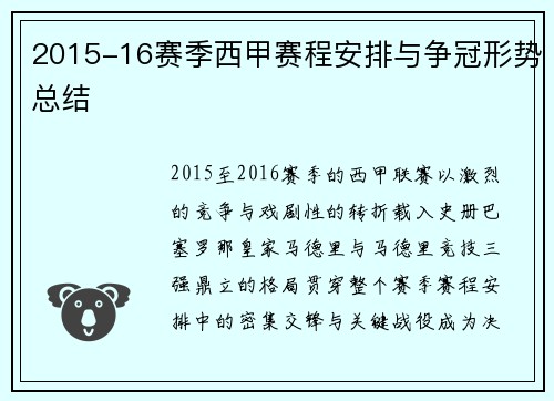2015-16赛季西甲赛程安排与争冠形势总结