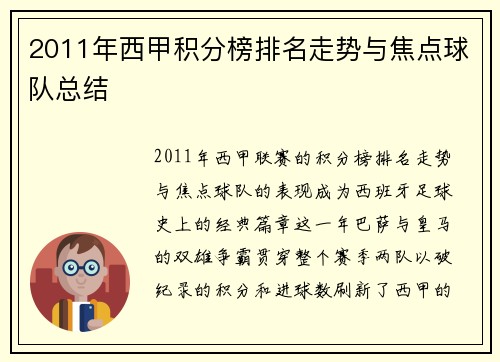 2011年西甲积分榜排名走势与焦点球队总结