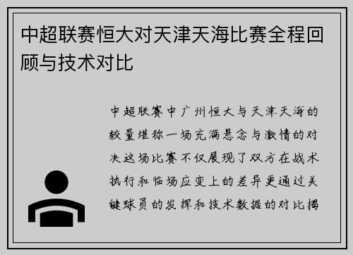 中超联赛恒大对天津天海比赛全程回顾与技术对比
