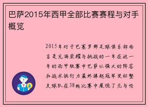 巴萨2015年西甲全部比赛赛程与对手概览