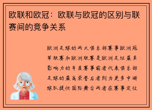 欧联和欧冠：欧联与欧冠的区别与联赛间的竞争关系