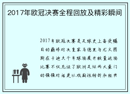 2017年欧冠决赛全程回放及精彩瞬间