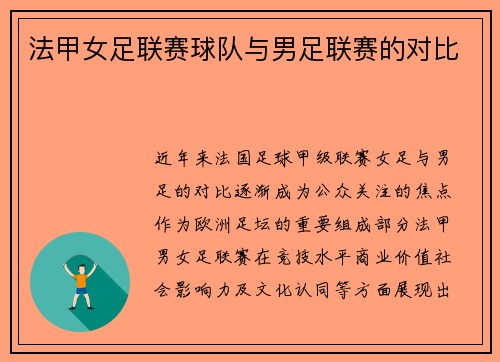 法甲女足联赛球队与男足联赛的对比