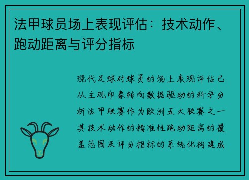 法甲球员场上表现评估：技术动作、跑动距离与评分指标