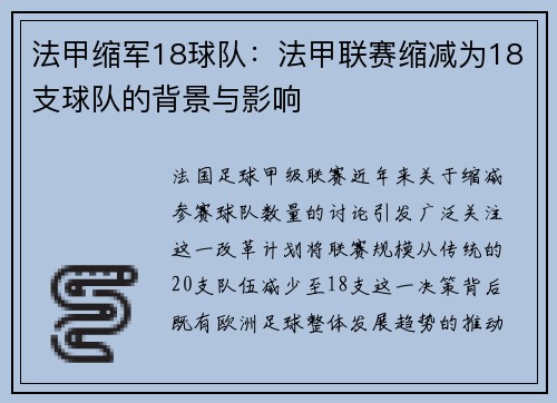 法甲缩军18球队：法甲联赛缩减为18支球队的背景与影响