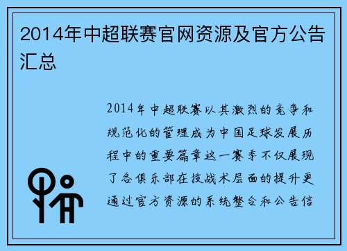2014年中超联赛官网资源及官方公告汇总