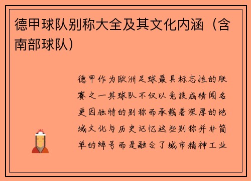德甲球队别称大全及其文化内涵（含南部球队）