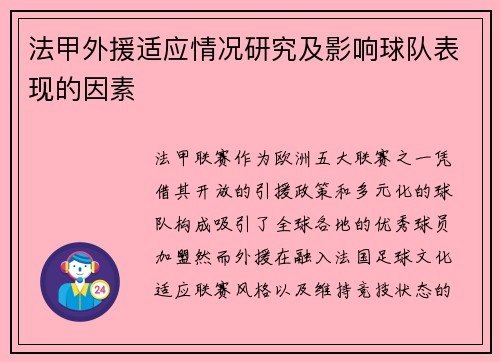 法甲外援适应情况研究及影响球队表现的因素