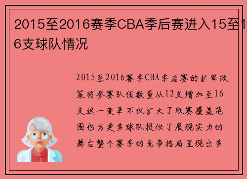 2015至2016赛季CBA季后赛进入15至16支球队情况