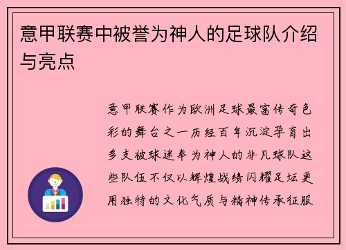 意甲联赛中被誉为神人的足球队介绍与亮点