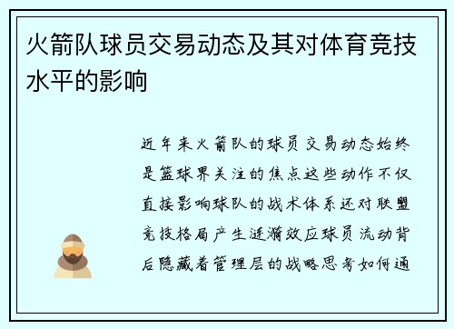 火箭队球员交易动态及其对体育竞技水平的影响