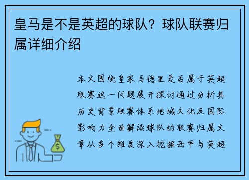 皇马是不是英超的球队？球队联赛归属详细介绍