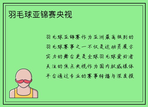 羽毛球亚锦赛央视