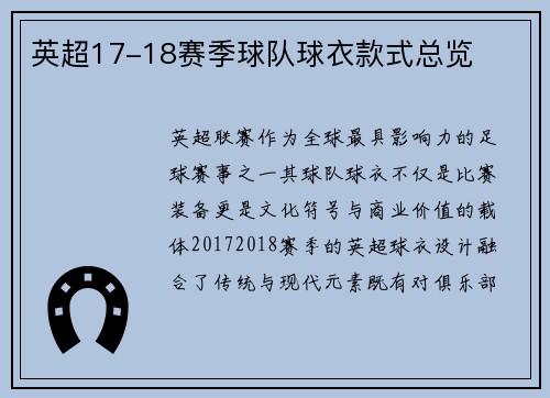 英超17-18赛季球队球衣款式总览