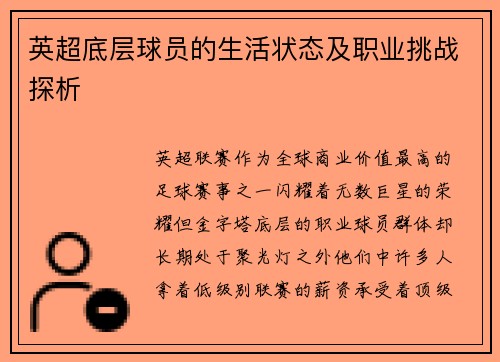 英超底层球员的生活状态及职业挑战探析