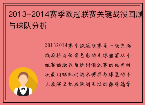 2013-2014赛季欧冠联赛关键战役回顾与球队分析