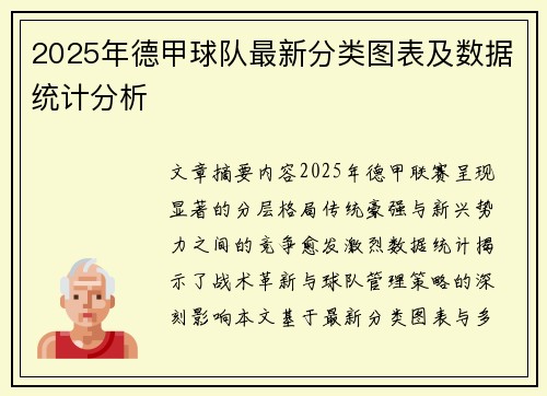 2025年德甲球队最新分类图表及数据统计分析