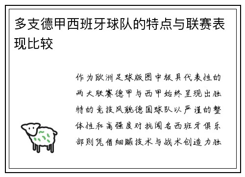 多支德甲西班牙球队的特点与联赛表现比较