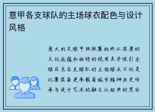 意甲各支球队的主场球衣配色与设计风格