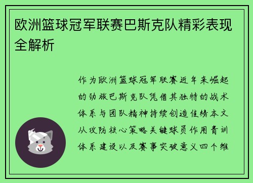 欧洲篮球冠军联赛巴斯克队精彩表现全解析