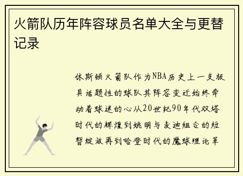 火箭队历年阵容球员名单大全与更替记录