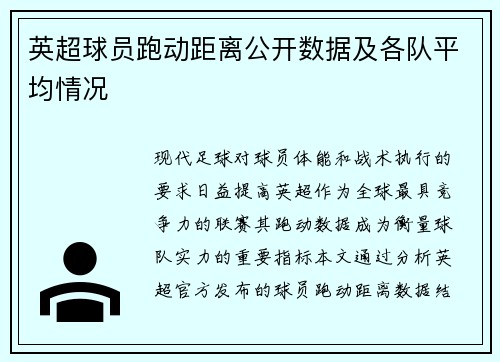 英超球员跑动距离公开数据及各队平均情况