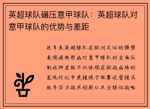 英超球队碾压意甲球队：英超球队对意甲球队的优势与差距