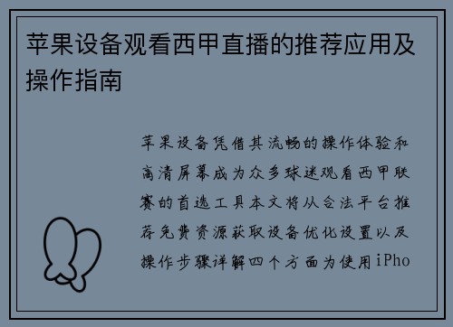 苹果设备观看西甲直播的推荐应用及操作指南