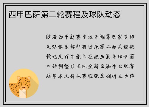 西甲巴萨第二轮赛程及球队动态