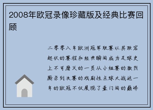 2008年欧冠录像珍藏版及经典比赛回顾