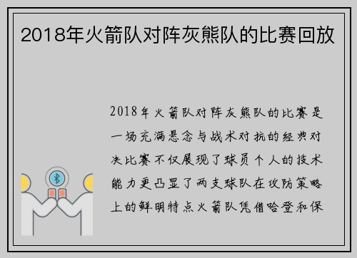 2018年火箭队对阵灰熊队的比赛回放