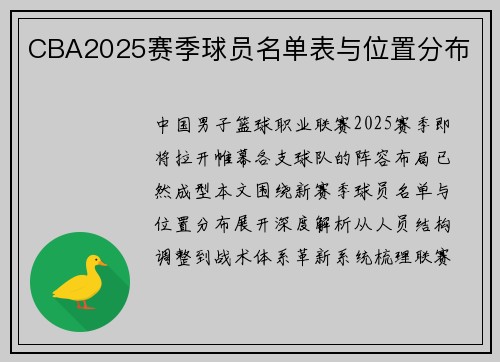 CBA2025赛季球员名单表与位置分布