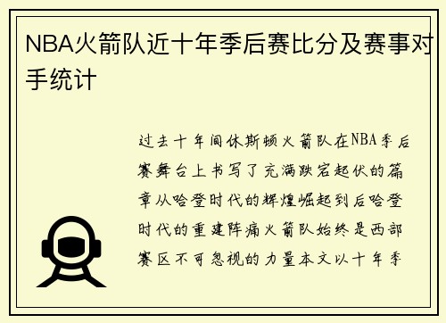 NBA火箭队近十年季后赛比分及赛事对手统计