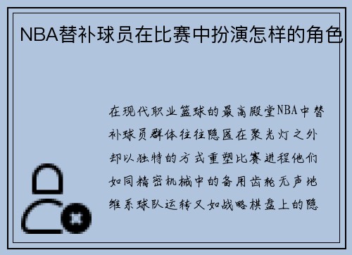 NBA替补球员在比赛中扮演怎样的角色
