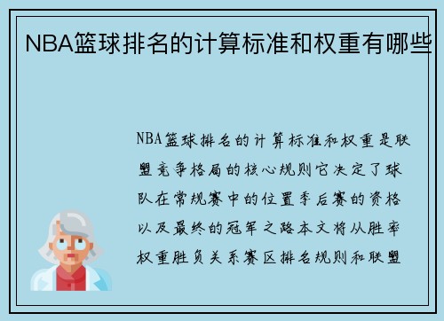 NBA篮球排名的计算标准和权重有哪些