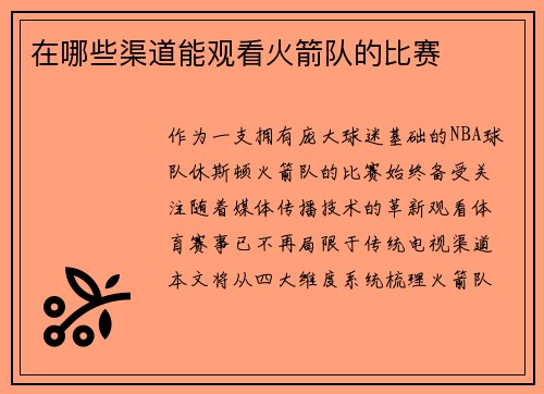 在哪些渠道能观看火箭队的比赛