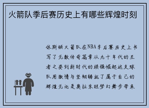 火箭队季后赛历史上有哪些辉煌时刻