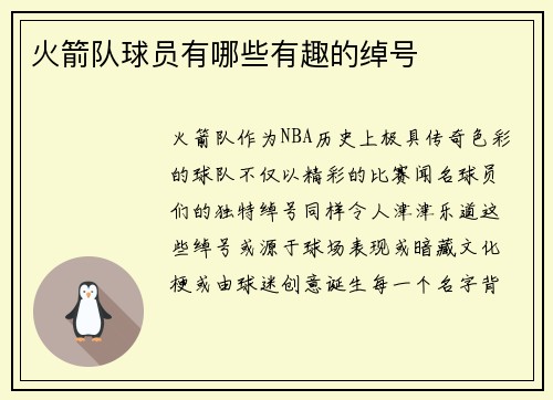 火箭队球员有哪些有趣的绰号