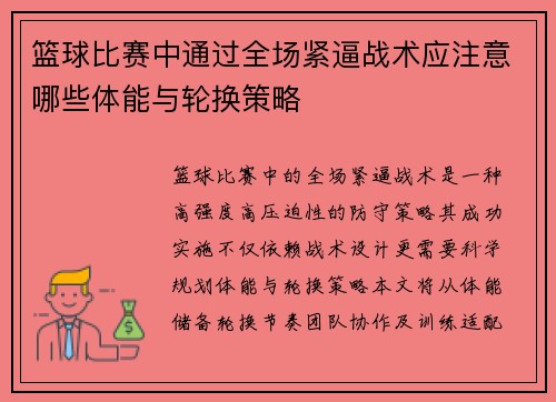 篮球比赛中通过全场紧逼战术应注意哪些体能与轮换策略