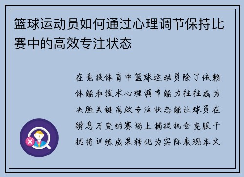 篮球运动员如何通过心理调节保持比赛中的高效专注状态