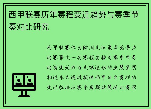 西甲联赛历年赛程变迁趋势与赛季节奏对比研究
